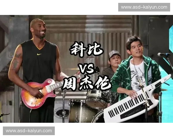 当凌晨四点的洛杉矶遇见范特西：科比与周杰伦的跨时空巅峰对决